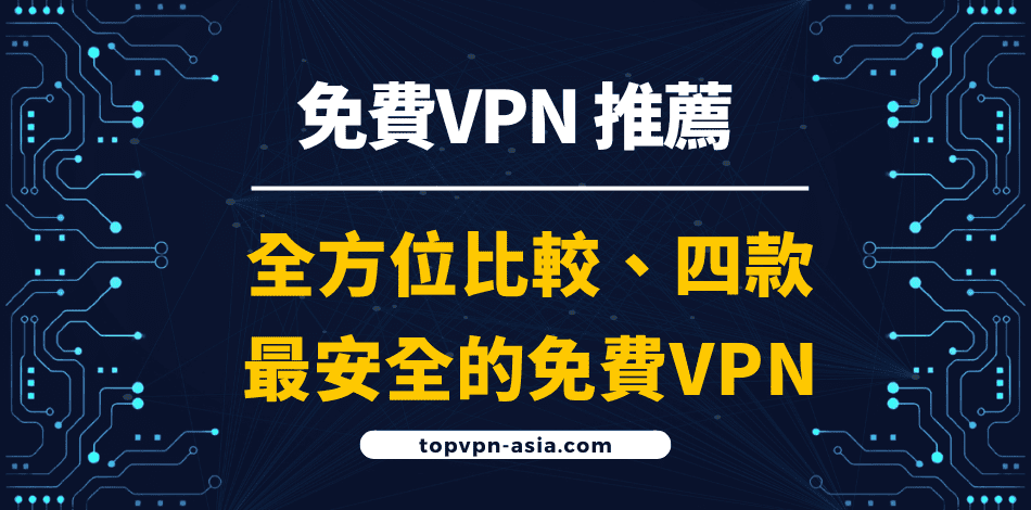免費VPN推薦