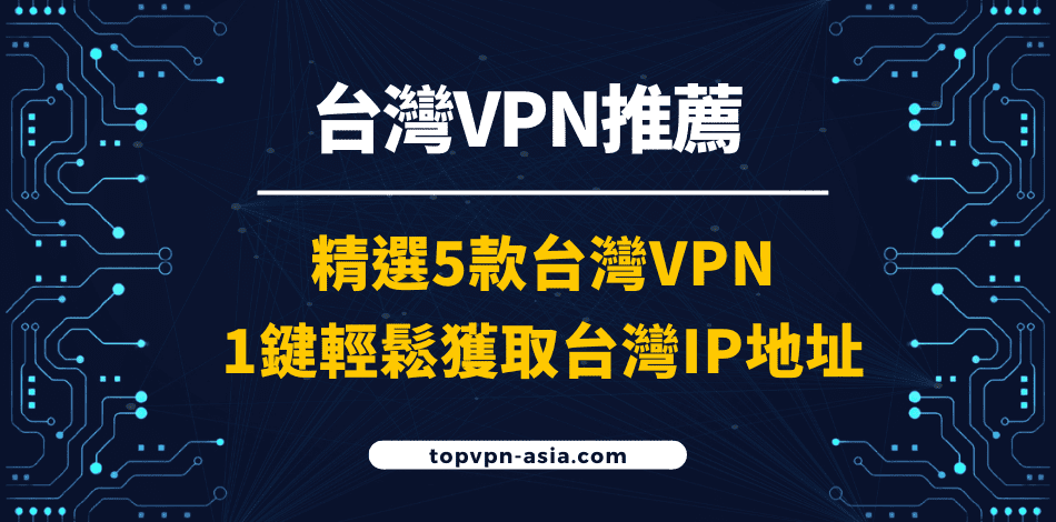 台灣VPN推薦