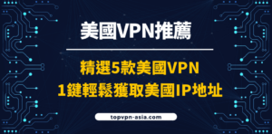 美國VPN推薦
