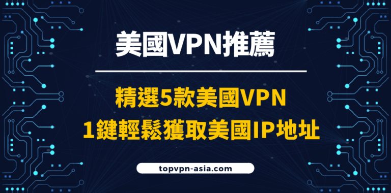美國VPN推薦